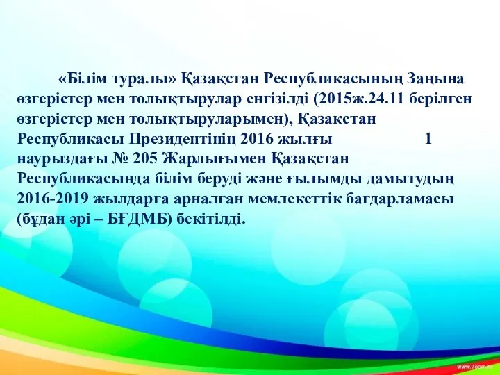 «Білім туралы» Қазақстан Республикасының Заңына өзгерістер мен толықтырулар енгізілді (2015ж.24.11