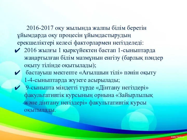 2016-2017 оқу жылында жалпы білім беретін ұйымдарда оқу процесін ұйымдастырудың