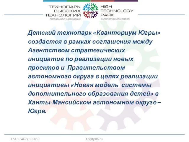 tp@tp86.ru Детский технопарк «Кванториум Югры» создается в рамках соглашения между