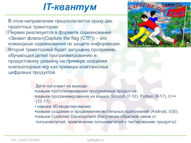 tp@tp86.ru IT-квантум В этом направлении предполагается сразу две проектных траектории: