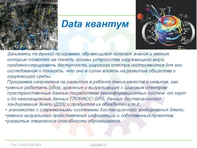 tp@tp86.ru Data квантум Занимаясь по данной программе, обучающиеся получат знания