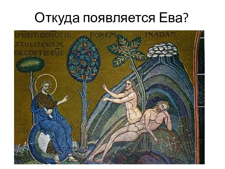 Откуда появляется Ева?