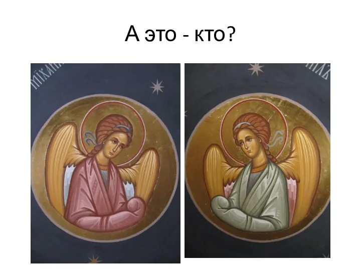 А это - кто?