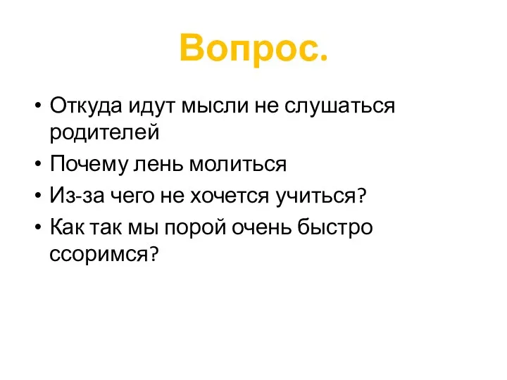 Вопрос. Откуда идут мысли не слушаться родителей Почему лень молиться