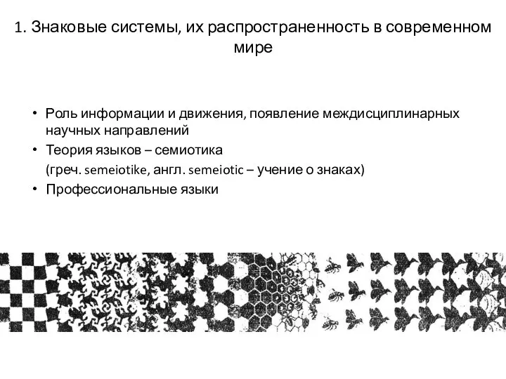 1. Знаковые системы, их распространенность в современном мире Роль информации