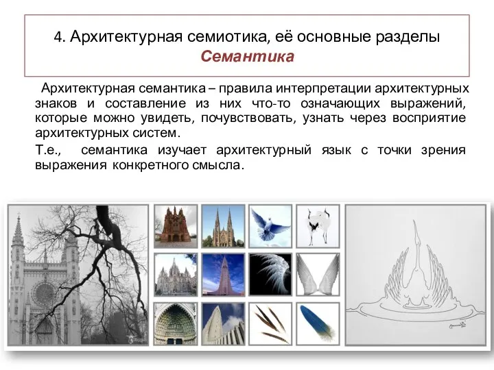 4. Архитектурная семиотика, её основные разделы Семантика Архитектурная семантика –