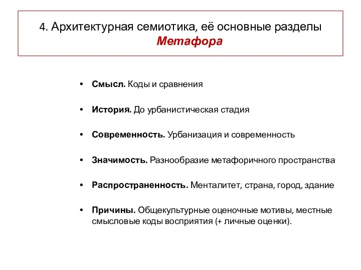 4. Архитектурная семиотика, её основные разделы Метафора Смысл. Коды и