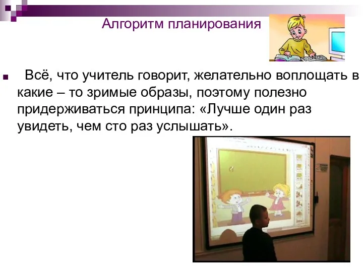 Алгоритм планирования Всё, что учитель говорит, желательно воплощать в какие