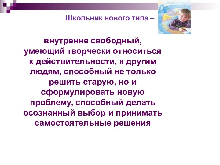 Школьник нового типа – внутренне свободный, умеющий творчески относиться к