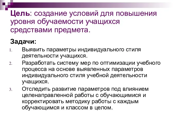 Цель: создание условий для повышения уровня обучаемости учащихся средствами предмета.