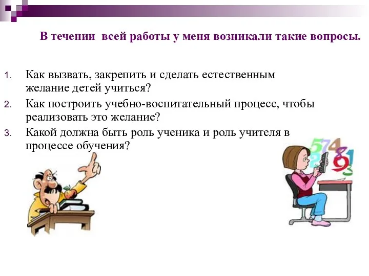 Как вызвать, закрепить и сделать естественным желание детей учиться? Как