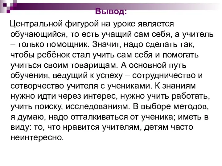 Вывод: Центральной фигурой на уроке является обучающийся, то есть учащий