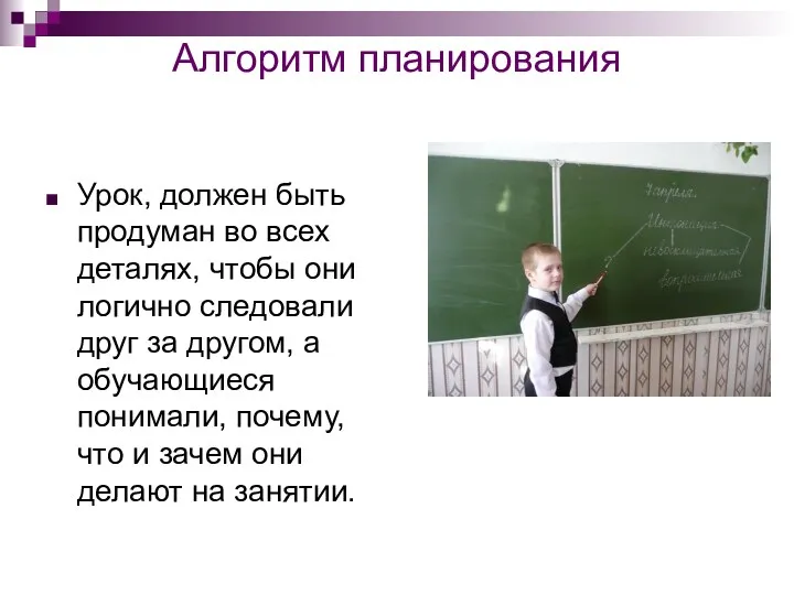 Алгоритм планирования Урок, должен быть продуман во всех деталях, чтобы