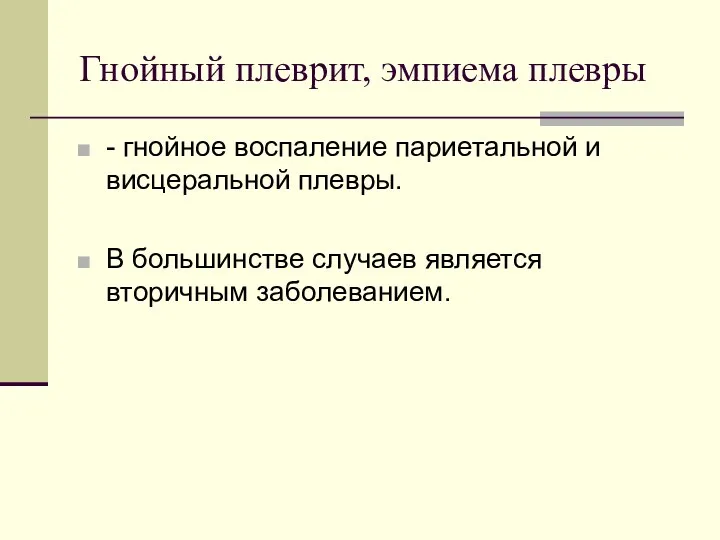 Гнойный плеврит, эмпиема плевры - гнойное воспаление париетальной и висцеральной