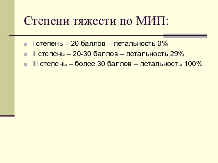 Степени тяжести по МИП: I степень – 20 баллов –