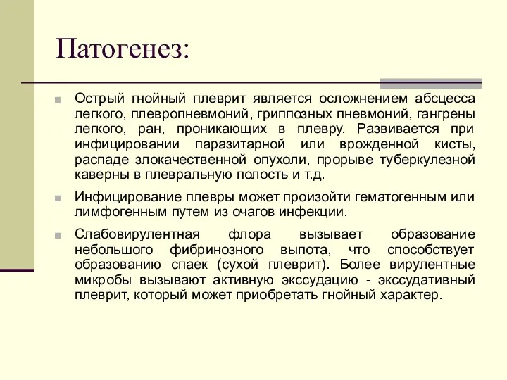 Патогенез: Острый гнойный плеврит является осложнением абсцесса легкого, плевропневмоний, гриппозных