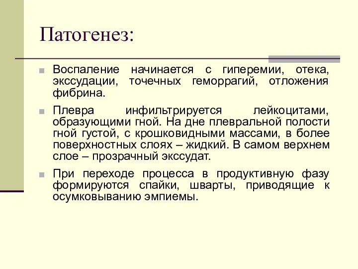 Патогенез: Воспаление начинается с гиперемии, отека, экссудации, точечных геморрагий, отложения