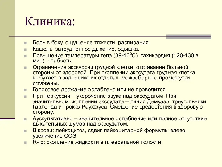 Клиника: Боль в боку, ощущение тяжести, распирания. Кашель, затрудненное дыхание,