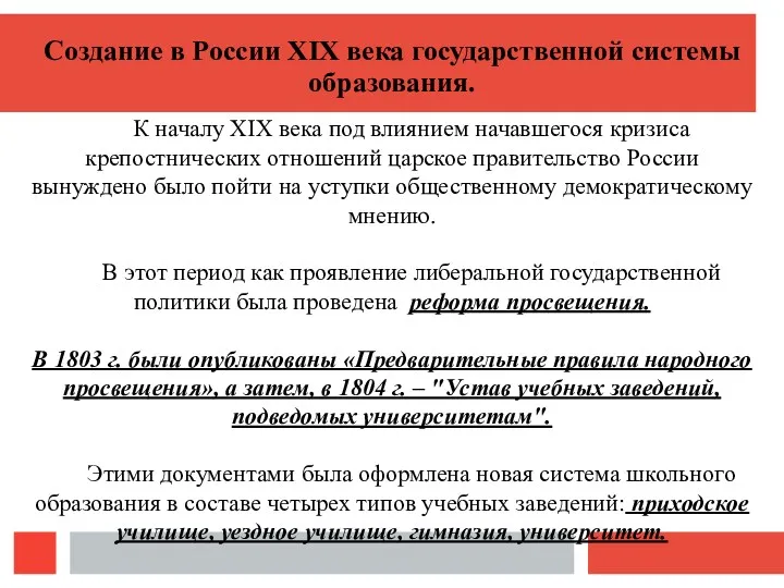 К началу XIX века под влиянием начавшегося кризиса крепостнических отношений