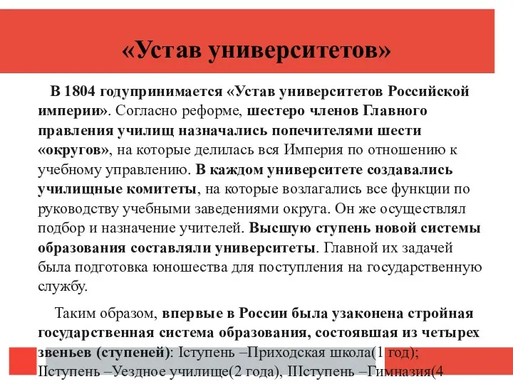«Устав университетов» В 1804 годупринимается «Устав университетов Российской империи». Согласно