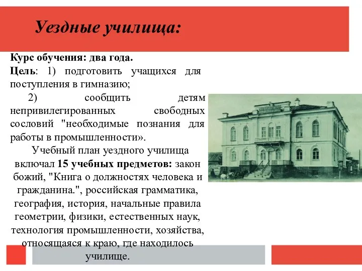 Уездные училища: Курс обучения: два года. Цель: 1) подготовить учащихся