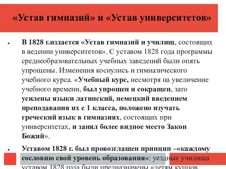 «Устав гимназий» и «Устав университетов» В 1828 г.издается «Устав гимназий