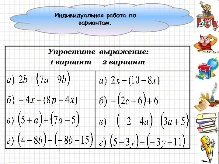 Индивидуальная работа по вариантам.