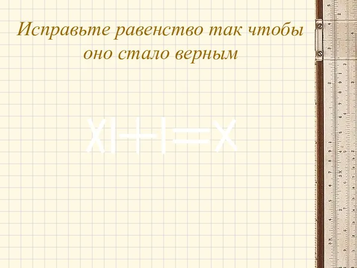 Исправьте равенство так чтобы оно стало верным