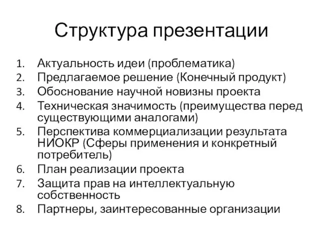 Структура презентации Актуальность идеи (проблематика) Предлагаемое решение (Конечный продукт) Обоснование