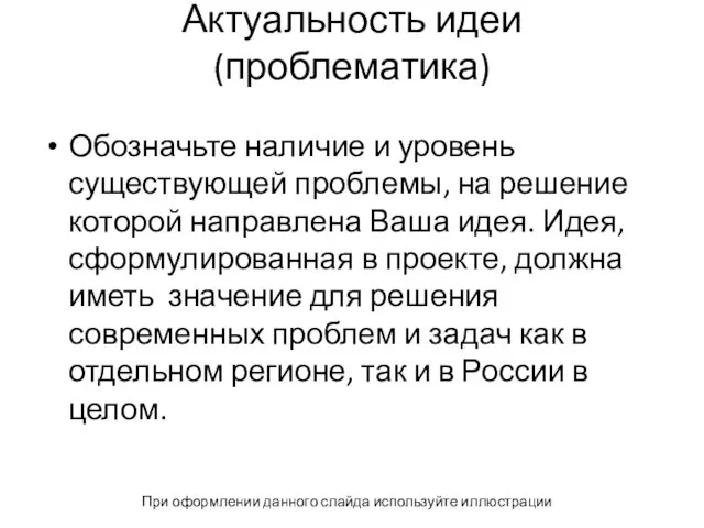 Актуальность идеи (проблематика) Обозначьте наличие и уровень существующей проблемы, на