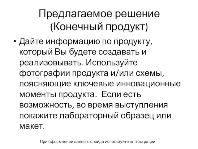 Предлагаемое решение (Конечный продукт) Дайте информацию по продукту, который Вы