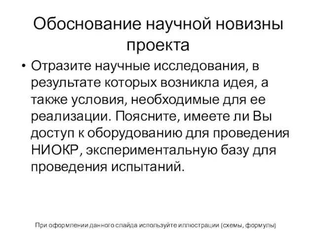 Обоснование научной новизны проекта Отразите научные исследования, в результате которых