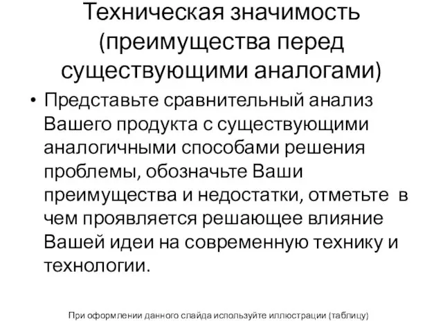 Техническая значимость (преимущества перед существующими аналогами) Представьте сравнительный анализ Вашего