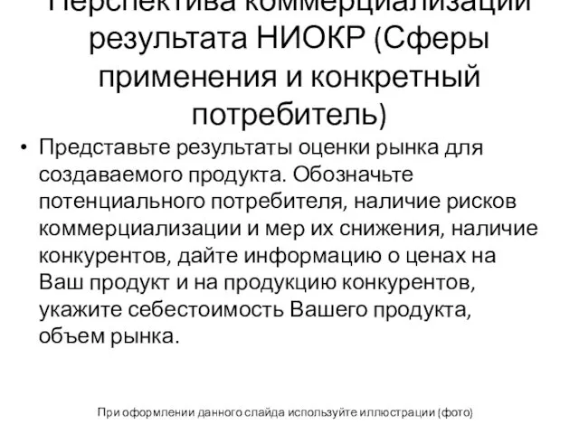 Перспектива коммерциализации результата НИОКР (Сферы применения и конкретный потребитель) Представьте