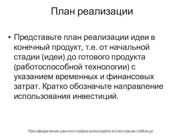 План реализации Представьте план реализации идеи в конечный продукт, т.е.