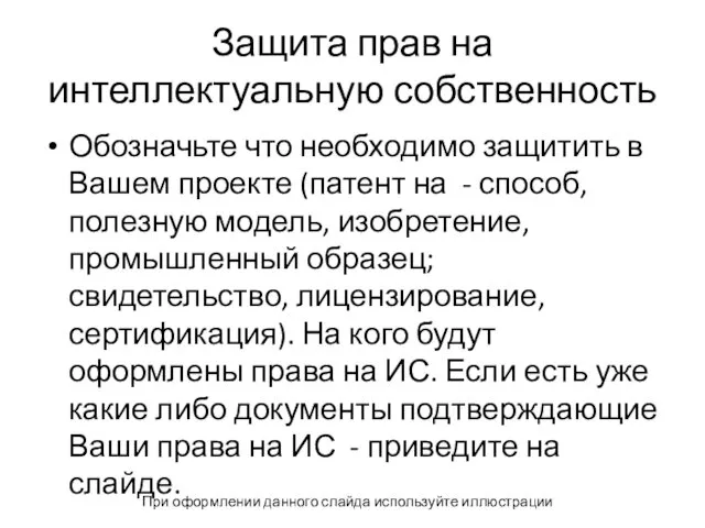 Защита прав на интеллектуальную собственность Обозначьте что необходимо защитить в