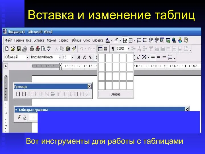 Вставка и изменение таблиц Работая в редакторе Word, можно: создавать