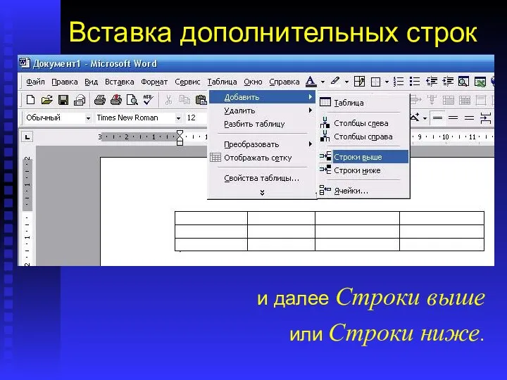 Вставка дополнительных строк Таблицу нужных размеров Вы не всегда создаете