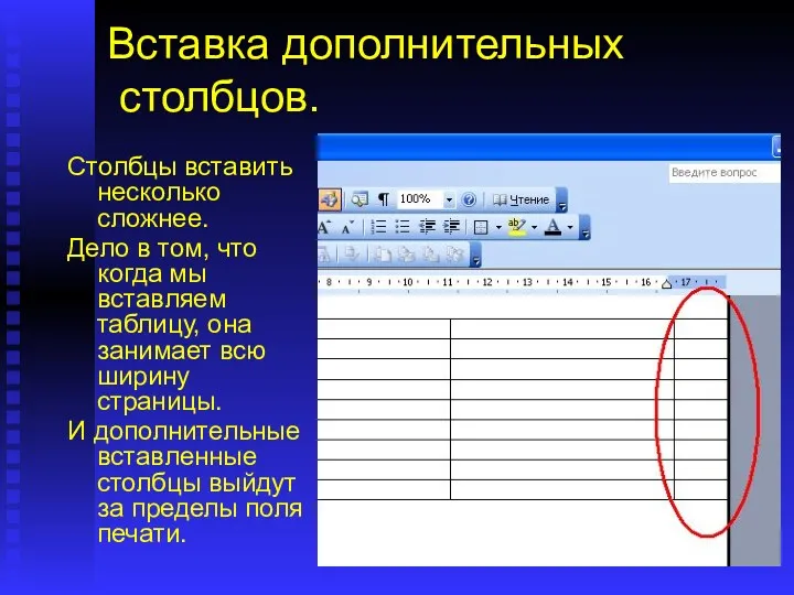 Вставка дополнительных столбцов. Столбцы вставить несколько сложнее. Дело в том,