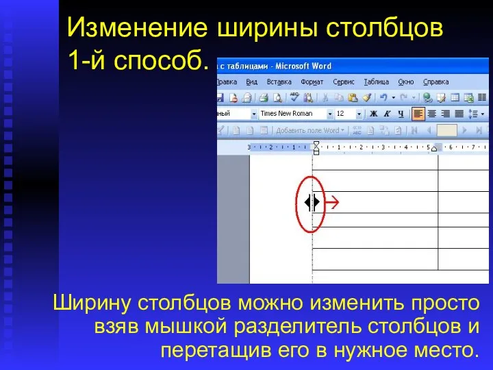 Изменение ширины столбцов 1-й способ. Ширину столбцов можно изменить просто