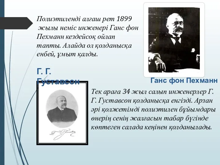 Ганс фон Пехманн Полиэтиленді алғаш рет 1899 жылы неміс инженері