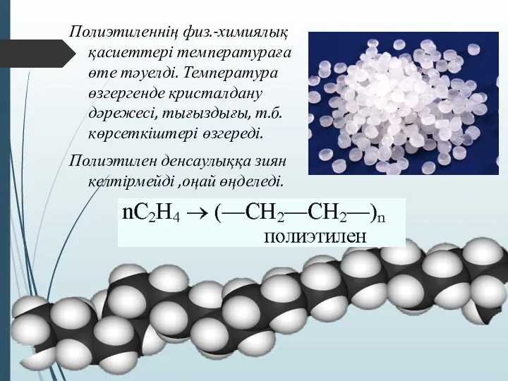 Полиэтиленнің физ.-химиялық қасиеттері температураға өте тәуелді. Температура өзгергенде кристалдану дәрежесі,