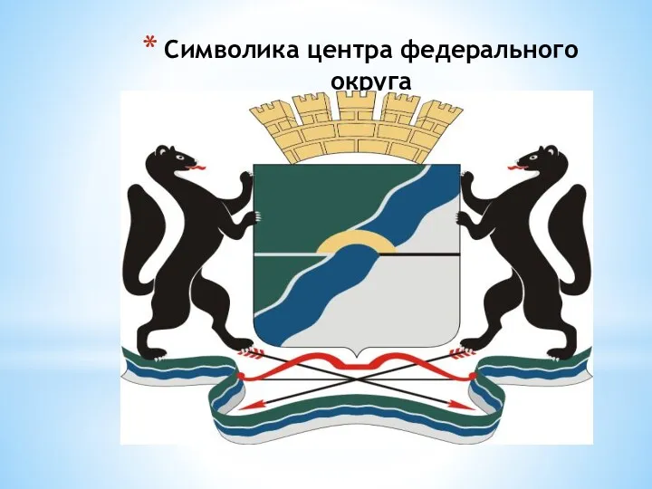 Символика центра федерального округа