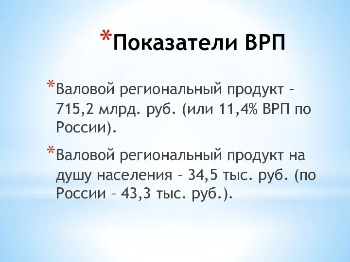 Показатели ВРП Валовой региональный продукт – 715,2 млрд. руб. (или 11,4% ВРП по