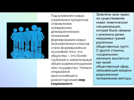 Под влиянием новых социальных процессов, становления гражданских демократических отношений, формирования