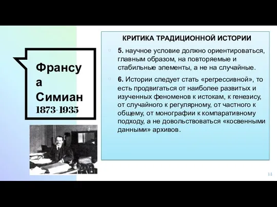 Франсуа Симиан 1873-1935 КРИТИКА ТРАДИЦИОННОЙ ИСТОРИИ 5. научное условие должно