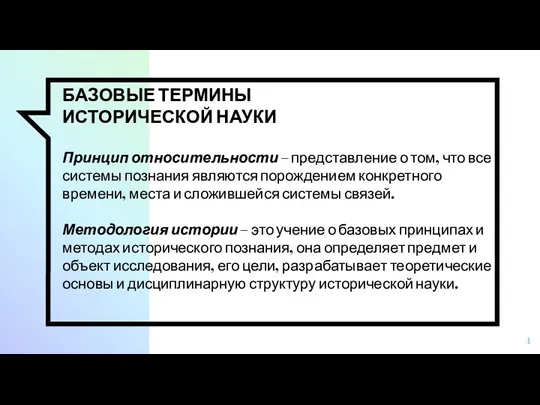 БАЗОВЫЕ ТЕРМИНЫ ИСТОРИЧЕСКОЙ НАУКИ Принцип относительности – представление о том,