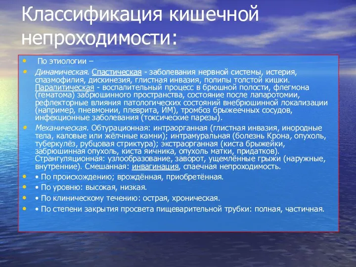 Классификация кишечной непроходимости: По этиологии – Динамическая. Спастическая - заболевания нервной системы, истерия,