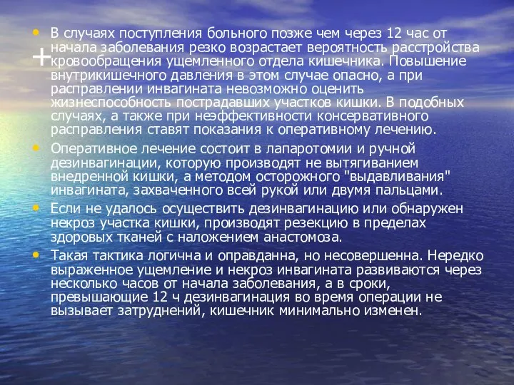 + В случаях поступления больного позже чем через 12 час от начала заболевания