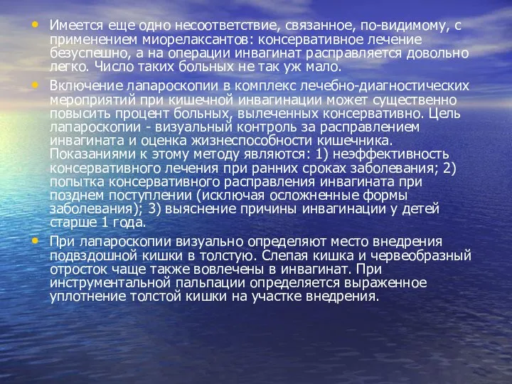 Имеется еще одно несоответствие, связанное, по-видимому, с применением миорелаксантов: консервативное лечение безуспешно, а